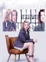 律师丹妮第一季