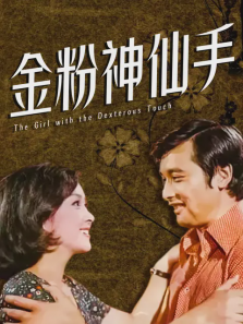 金粉神仙手