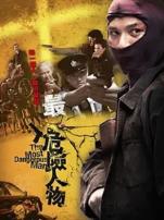 最危险人物