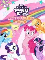 小马宝莉第六季