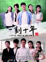 一刻十年