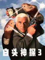 白头神探3普通话