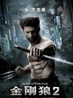 金刚狼2普通话