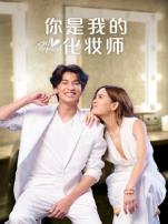 你是我的化妆师普通话版