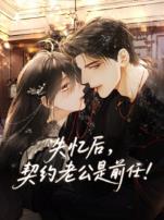 失忆后契约老公是前任动态漫画