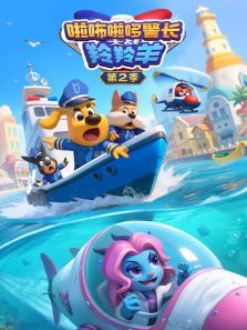 啦咘啦哆警长大战羚羚羊第二季