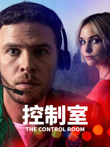 控制室第一季