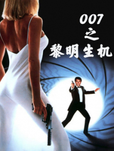 007之黎明生机普通话
