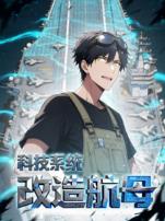 科技系统改造航母动态漫画