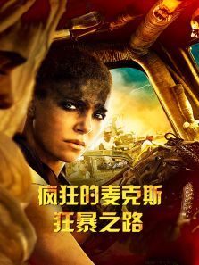 疯狂的麦克斯4狂暴之路