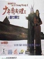 少年卫斯理2之圣女转生