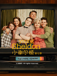 小谢尔顿第七季