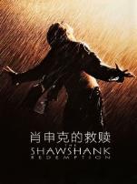 肖申克的救赎