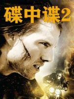 碟中谍2