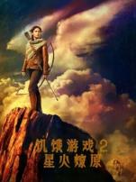 饥饿游戏2星火燎原普通话