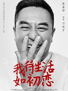 我待生活如初恋