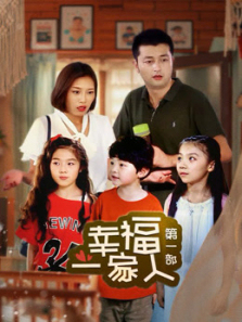 幸福一家人第一部