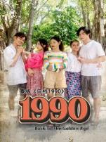 回档1990泰国版