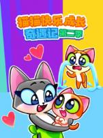 猫猫快乐成长奇遇记第二季