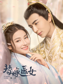 替嫁医女第二季