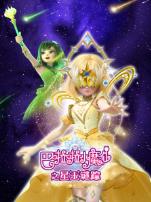 巴啦啦小魔仙之星玉谜踪季