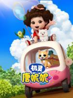 机灵唐妮妮第一季