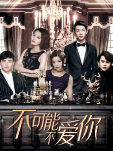 不可能不爱你