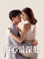 内心最深处普通话版