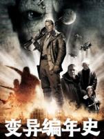 变异编年史普通话