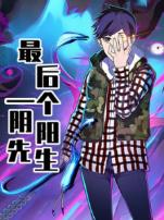最后一个阴阳先生动态漫画