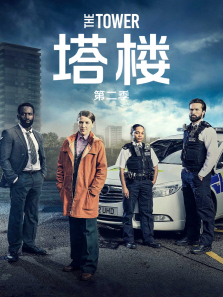 塔楼第二季
