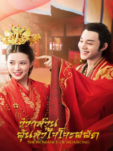 一夜新娘泰语版