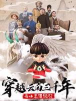 穿越云南三千年云小志漫游记