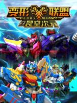 变形联盟裂空次元