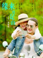 缘来鸡足山微电影