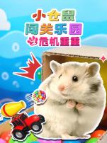 小仓鼠闯关乐园之危机重重