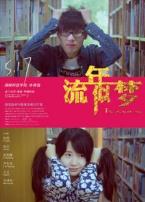 流年似梦微电影