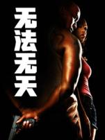 无法无天普通话