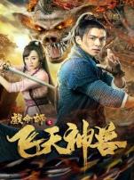 戏命师之飞天神兽