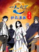 动态漫画一人之下第一季
