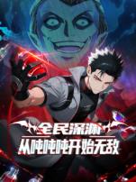 全民深渊从吨吨吨开始无敌动态漫画