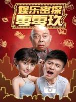 娱乐密探零零玖