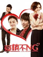 爱情不NG
