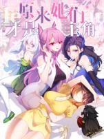 原来她们才是主角动态漫画