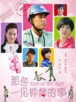 那些一见钟情的事