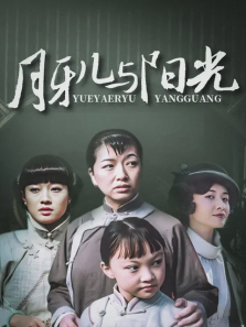 月牙儿与阳光