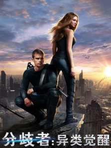 分歧者1异类觉醒