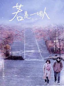 若是一个人普通话版