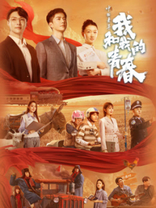 中国青年我和我的青春