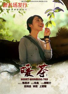 暖茶微电影